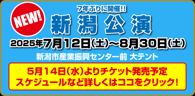 新潟公演