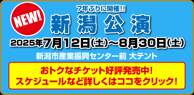 新潟公演