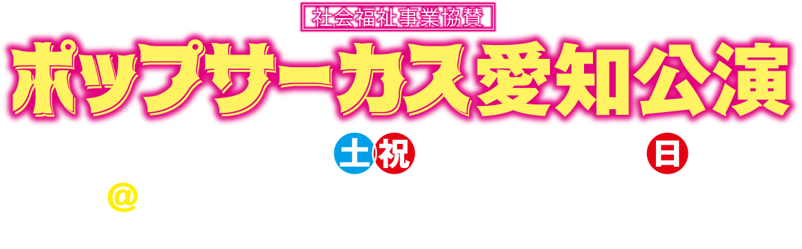 ポップサーカス愛知公演