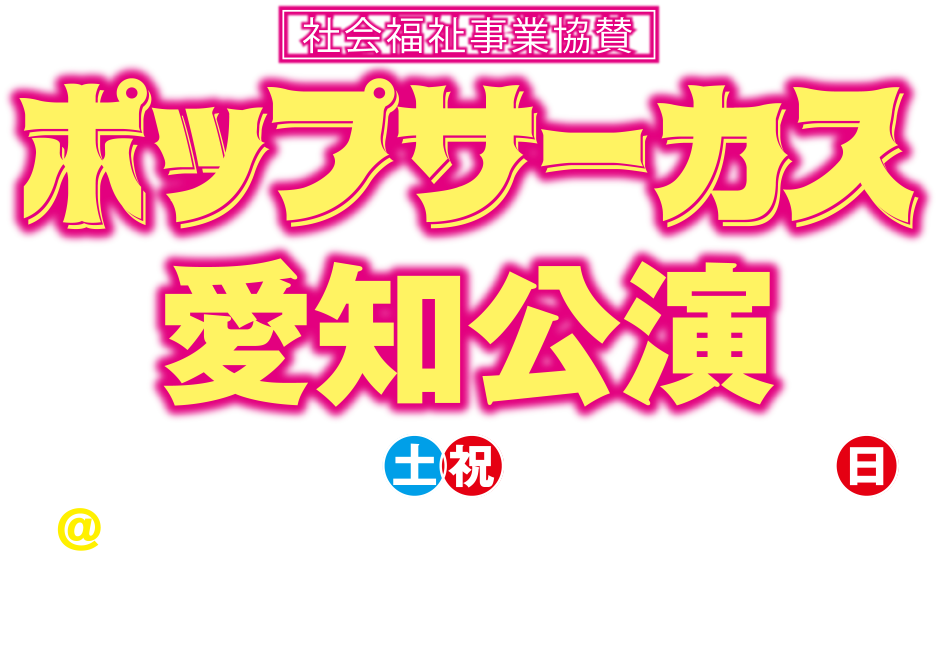 ポップサーカス愛知公演