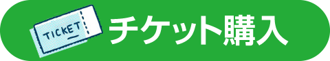 チケット購入