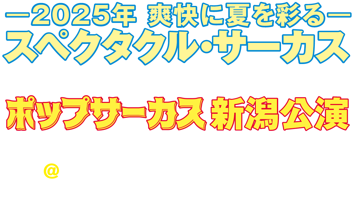 ポップサーカス新潟公演