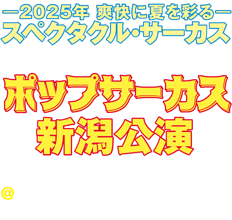 ポップサーカス新潟公演