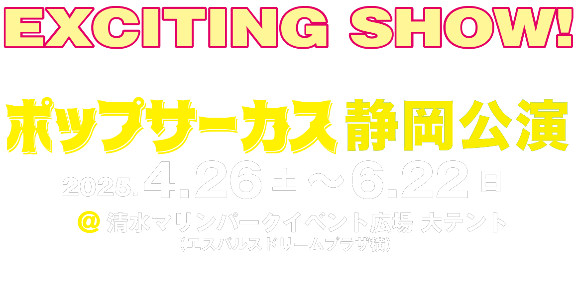 ポップサーカス静岡公演