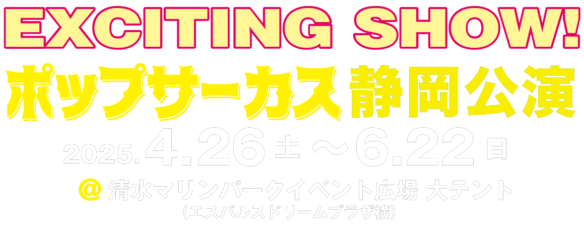 ポップサーカス静岡公演