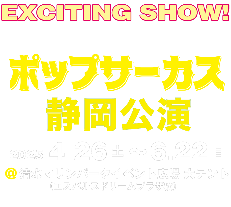 ポップサーカス静岡公演