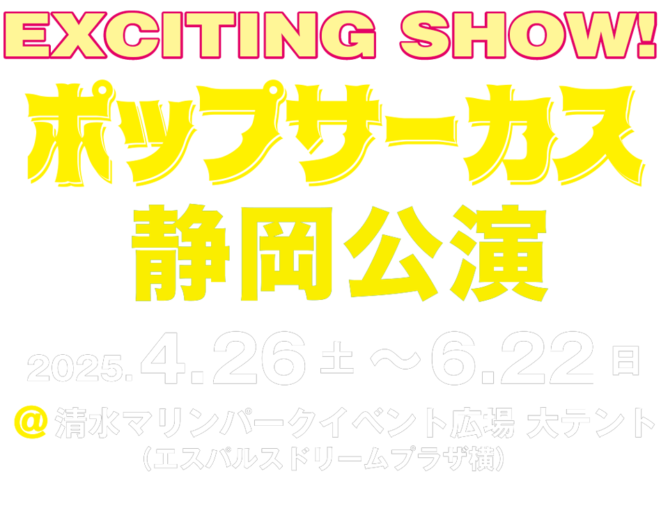 ポップサーカス静岡公演